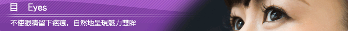 眼 Eyes