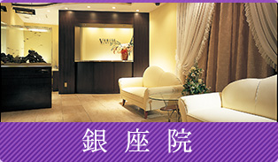 銀座院