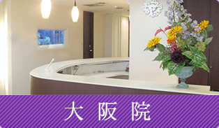 大阪院