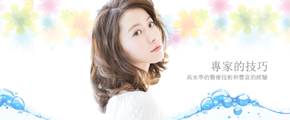專家的技巧 高水準的醫療技術和豐富的經驗