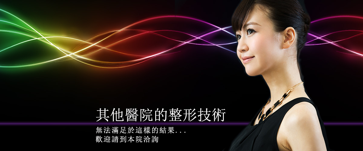 其他醫院的整形技術 